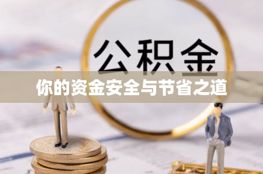 海盐你的资金安全与节省之道