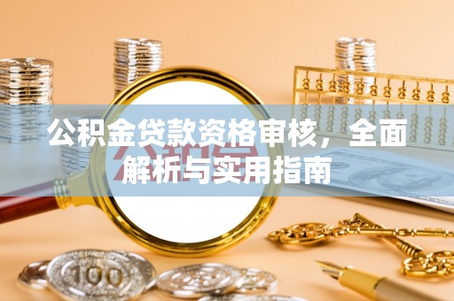 海盐公积金贷款资格审核，全面解析与实用指南