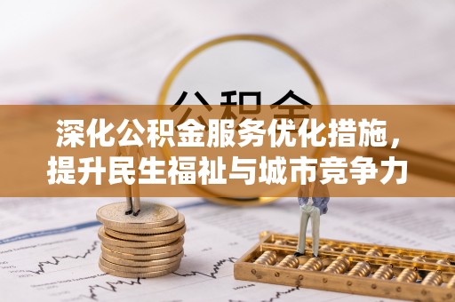 海盐深化公积金服务优化措施，提升民生福祉与城市竞争力