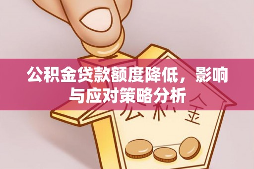 海盐公积金贷款额度降低，影响与应对策略分析