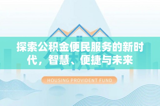 海盐探索公积金便民服务的新时代，智慧、便捷与未来