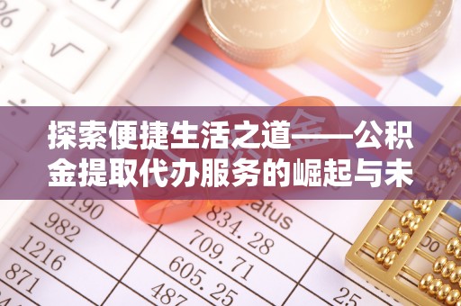 海盐探索便捷生活之道——公积金提取代办服务的崛起与未来
