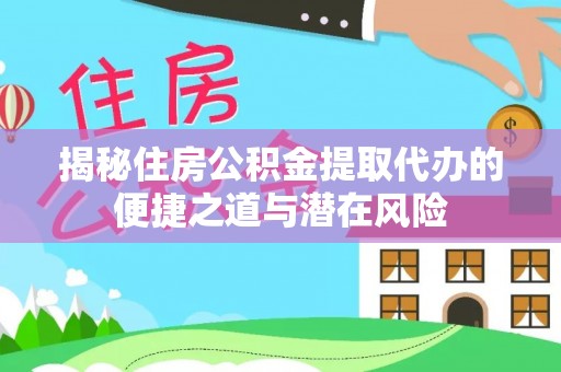 海盐揭秘住房公积金提取代办的便捷之道与潜在风险
