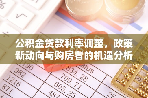 海盐公积金贷款利率调整，政策新动向与购房者的机遇分析