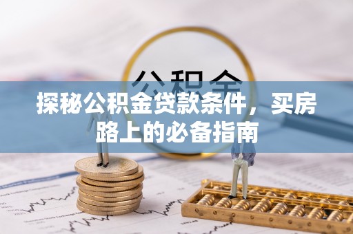海盐探秘公积金贷款条件，买房路上的必备指南