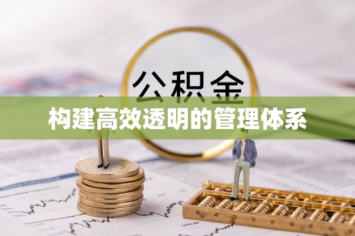 海盐构建高效透明的管理体系