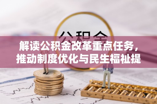 海盐解读公积金改革重点任务，推动制度优化与民生福祉提升
