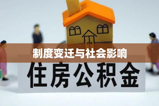 海盐制度变迁与社会影响