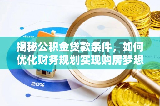 海盐揭秘公积金贷款条件，如何优化财务规划实现购房梦想