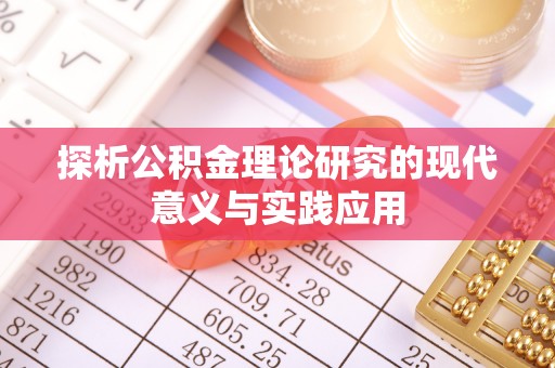 海盐探析公积金理论研究的现代意义与实践应用