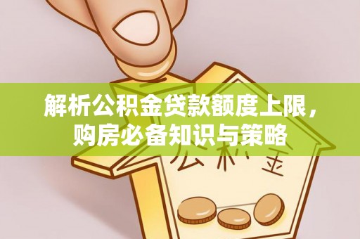 海盐解析公积金贷款额度上限，购房必备知识与策略