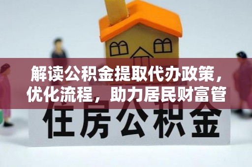海盐解读公积金提取代办政策，优化流程，助力居民财富管理