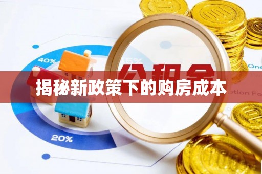 海盐揭秘新政策下的购房成本