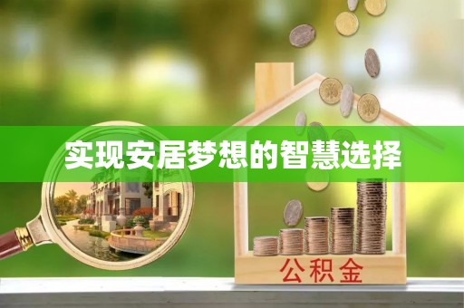 海盐实现安居梦想的智慧选择