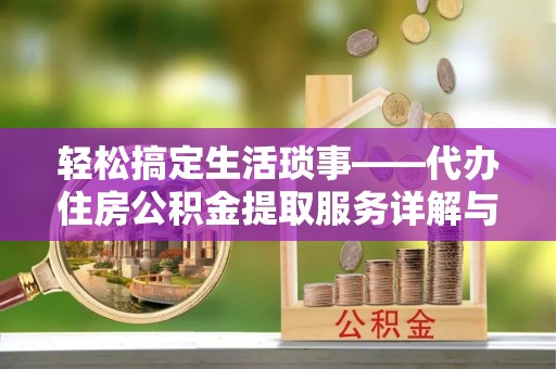 海盐轻松搞定生活琐事——代办住房公积金提取服务详解与实用指南