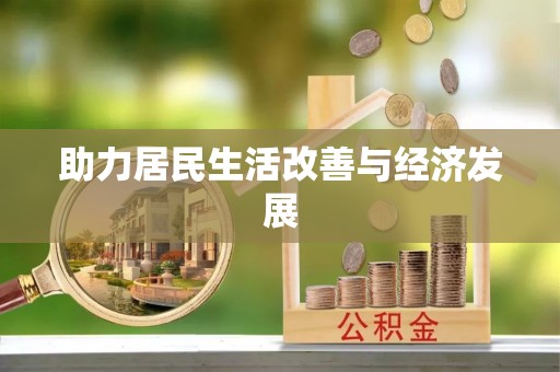 海盐助力居民生活改善与经济发展