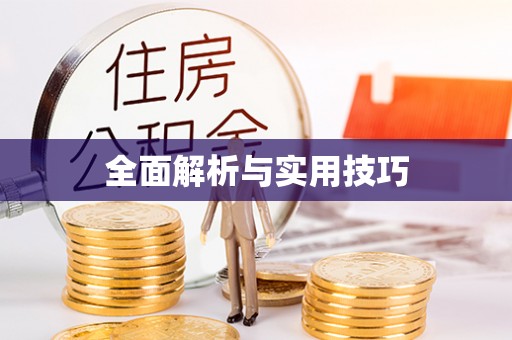 海盐全面解析与实用技巧