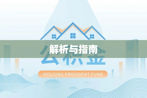 海盐解析与指南