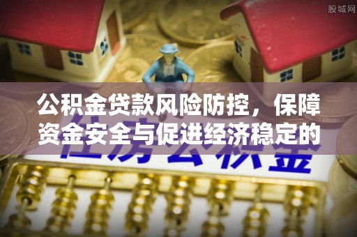 海盐公积金贷款风险防控，保障资金安全与促进经济稳定的关键策略