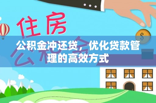 海盐公积金冲还贷，优化贷款管理的高效方式