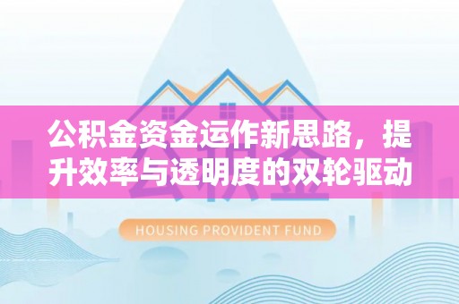 海盐公积金资金运作新思路，提升效率与透明度的双轮驱动
