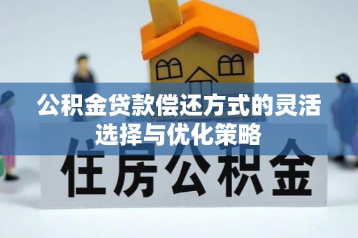 海盐公积金贷款偿还方式的灵活选择与优化策略