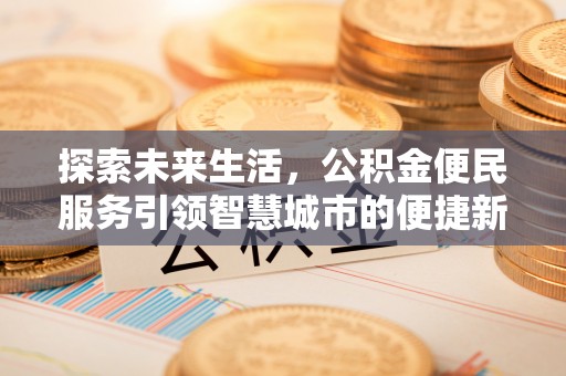 海盐探索未来生活，公积金便民服务引领智慧城市的便捷新体验