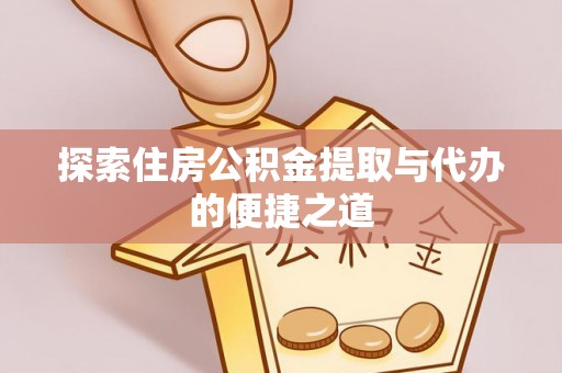 海盐探索住房公积金提取与代办的便捷之道