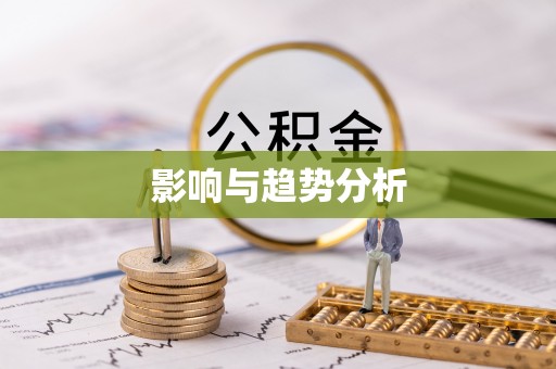 海盐影响与趋势分析