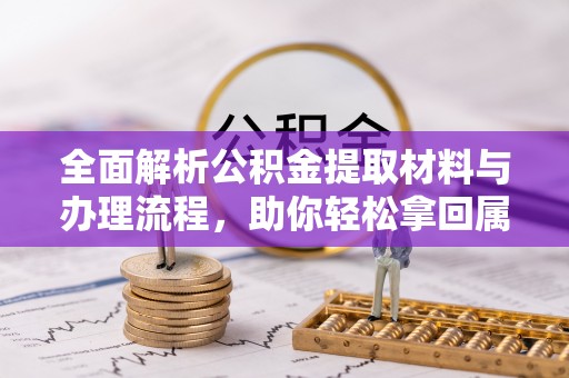海盐全面解析公积金提取材料与办理流程，助你轻松拿回属于自己的钱