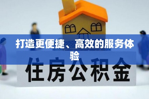 海盐打造更便捷、高效的服务体验