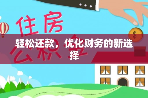 海盐轻松还款，优化财务的新选择