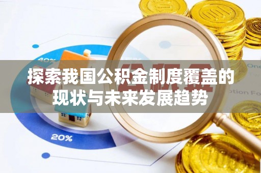 海盐探索我国公积金制度覆盖的现状与未来发展趋势