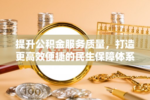 海盐提升公积金服务质量，打造更高效便捷的民生保障体系