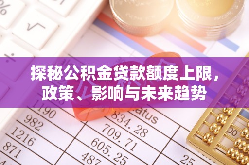 海盐探秘公积金贷款额度上限，政策、影响与未来趋势