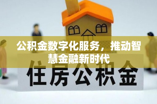 海盐公积金数字化服务，推动智慧金融新时代