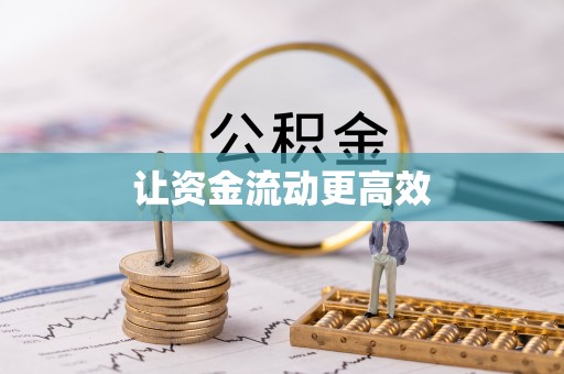 海盐让资金流动更高效
