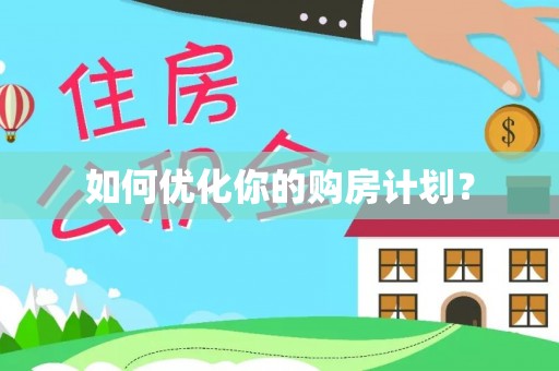 海盐如何优化你的购房计划？