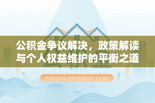 海盐公积金争议解决，政策解读与个人权益维护的平衡之道