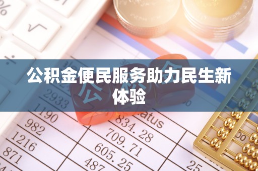 海盐公积金便民服务助力民生新体验