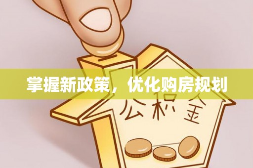 海盐掌握新政策，优化购房规划