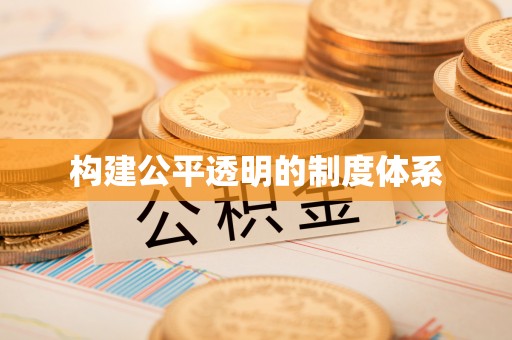海盐构建公平透明的制度体系