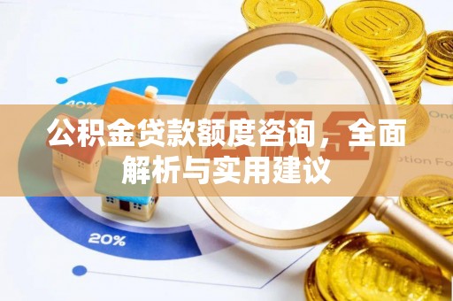 海盐公积金贷款额度咨询，全面解析与实用建议