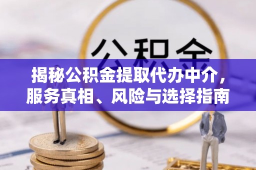 海盐揭秘公积金提取代办中介，服务真相、风险与选择指南