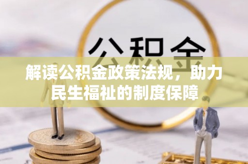 海盐解读公积金政策法规，助力民生福祉的制度保障