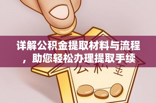 海盐详解公积金提取材料与流程，助您轻松办理提取手续