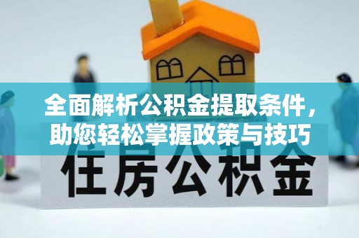 海盐全面解析公积金提取条件，助您轻松掌握政策与技巧