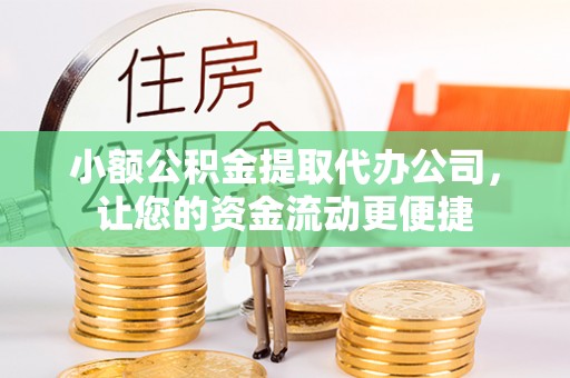 海盐小额公积金提取代办公司，让您的资金流动更便捷