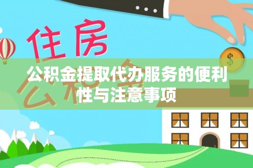 海盐公积金提取代办服务的便利性与注意事项