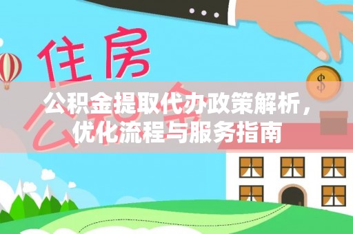 海盐公积金提取代办政策解析，优化流程与服务指南
